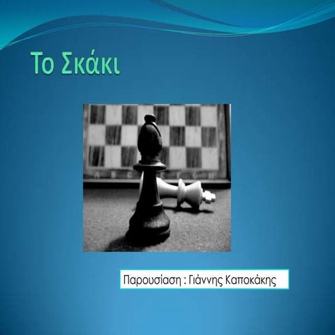 το Σκάκι