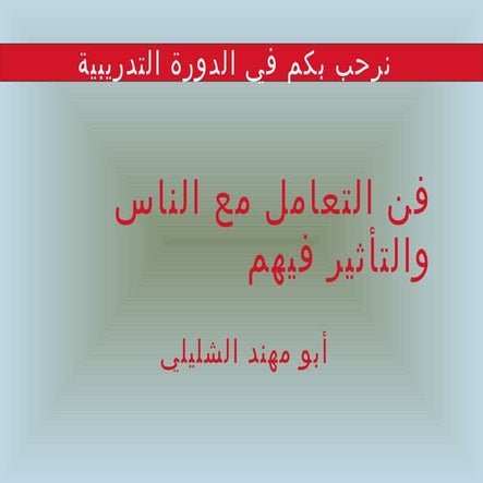 فن التعامل مع الناس والتأثير فيهم