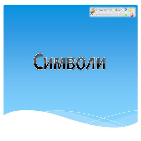 символи