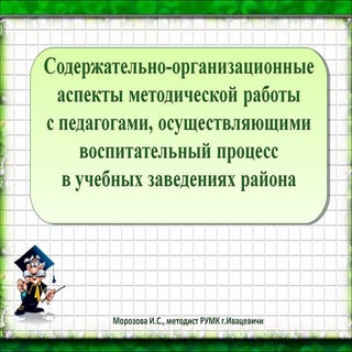 Содержательно-организационные аспек...