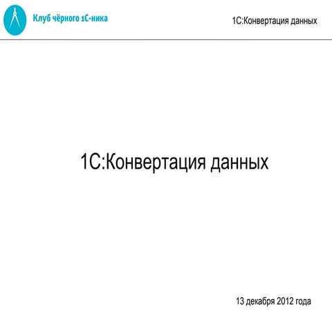 Конвертация данных