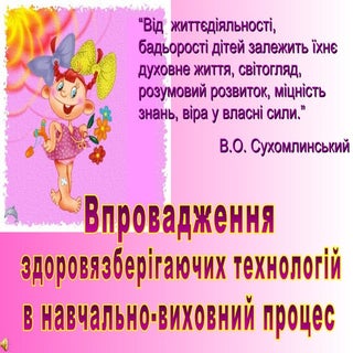 здоровязберігаючі технології бабенко