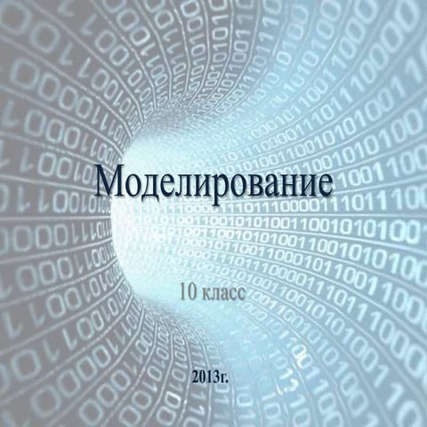 моделирование