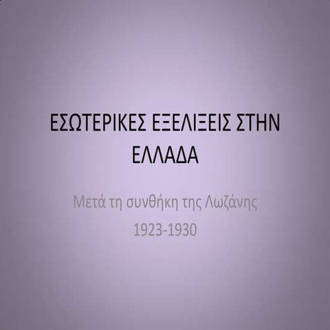 εσωτερικεσ εξελιξεισ στην ελλαδα