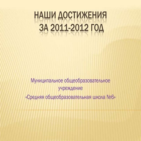 Наши достижения 2011-2012