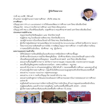 รู้จักวิทยากร ติวครูผู้ช่วย กูรูครูติวเตอร์