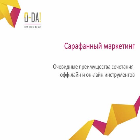 Сарафанный маркетинг. Презентация услуги | PPT