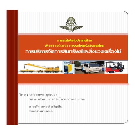 คู่มือการบริหารสินทรัพย์และสิ่งของเครื่องใช้