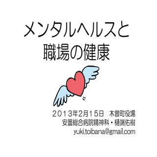 メンタルヘルスと職場の健康