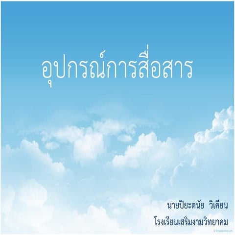 อุปกรณ์การสื่อสาร