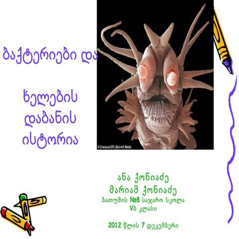 ბატქრიები და ხელების დაბანის ისტორია 