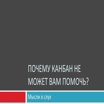 почему канбан не может вам помочь
