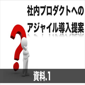社内アジャイル導入提案資料