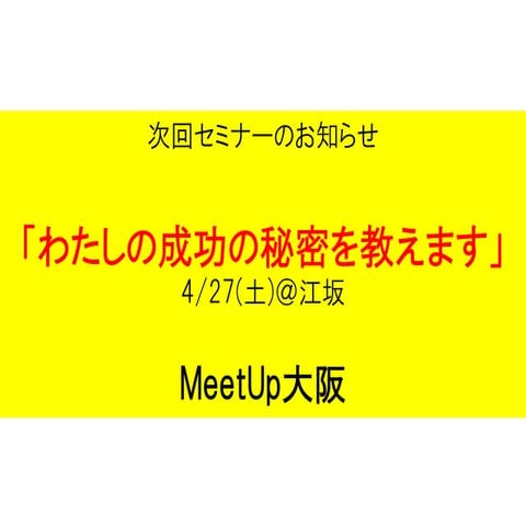 次回セミナーお知らせ 成功の秘訣