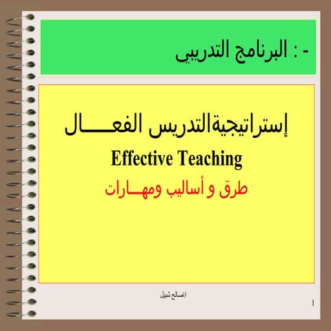 استراتيجيات التدريس الفعال الفعال„