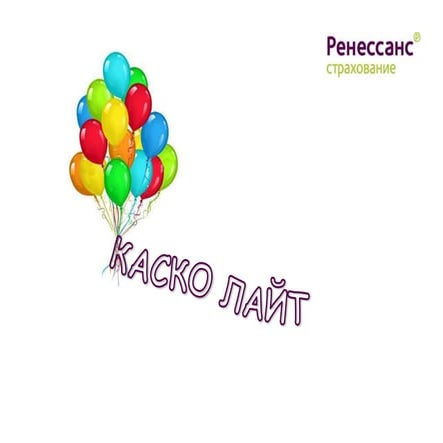 Каско лайт осаго
