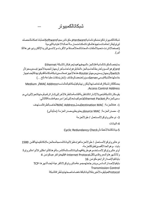 كيف تعمل شبكات الكمبيوتر