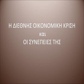η διεθνησ οικονομικη κριση