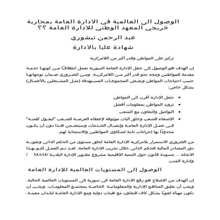 الوصول الى العالمية في الادارة العامة بمحاربة خريجي المعهد الوطني للادارة العامة