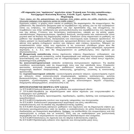 Περίληψη για Σχολικό Κήπο