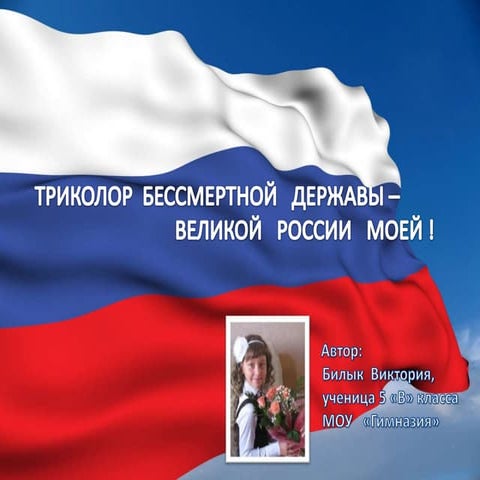 триколор бессмертной  державы
