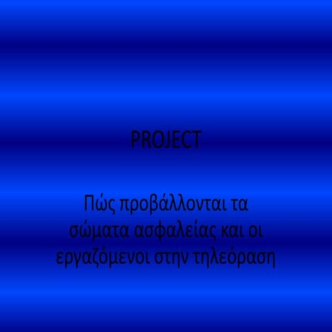 σωματα ασφαλειας