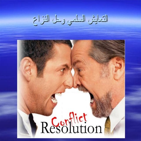تعريف الخلافات وأنواعها وطرق إدارتها | PPT