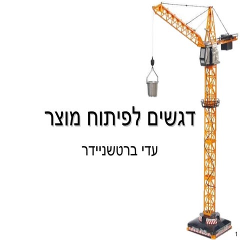 פיתוח מוצר