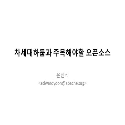 차세대하둡과 주목해야할 오픈소스
