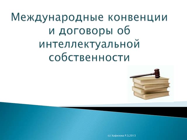 международные конвенции и договоры об интеллектуальной собственности