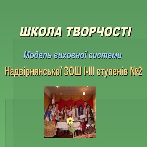 школа творчості презентація