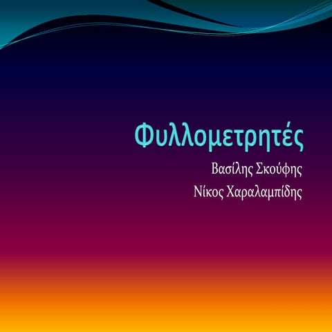 φυλλομετρητές