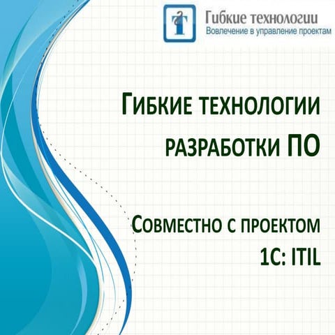 Гибкие технологии разработки