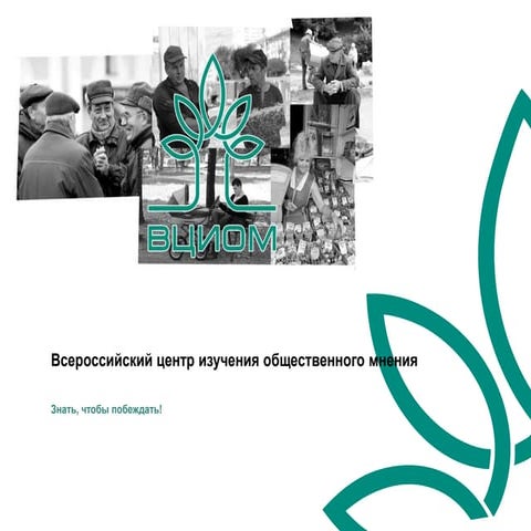 всероссийский центр изучения общественного мнения