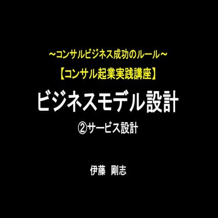 【コンサル起業実践講座】ビジネスモデルの作り方