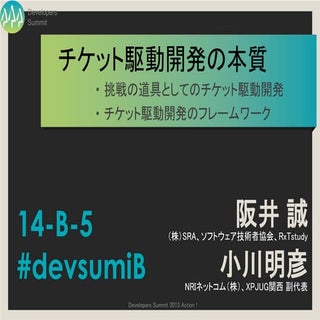 挑戦の道具としてのチケット駆動開発(デブサミ用短編)