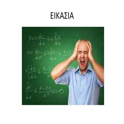 εικασια