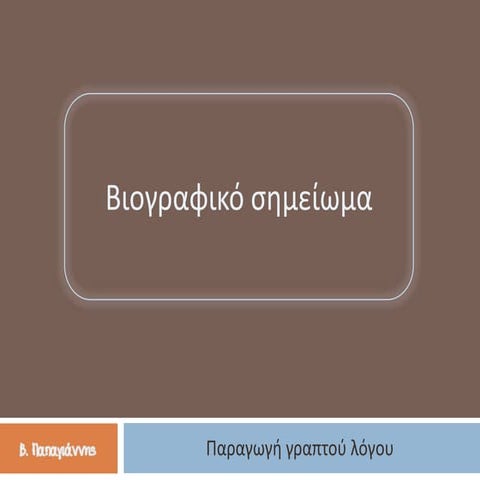 Βιογραφικό σημείωμα