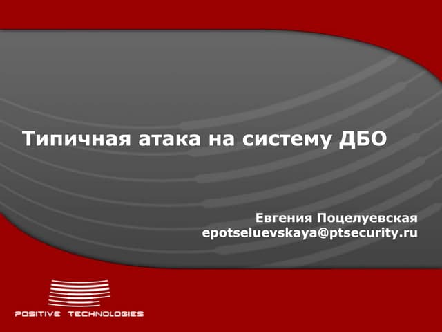 Демонстрация атаки на ДБО