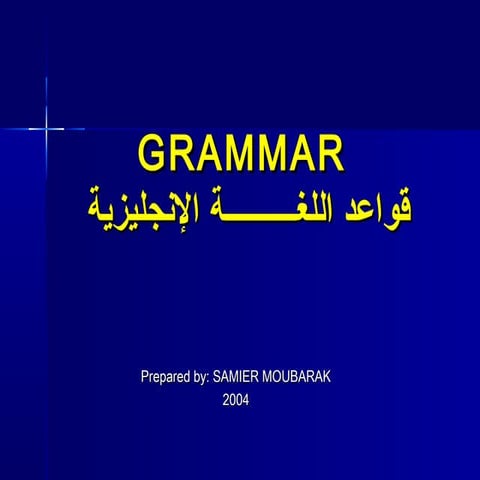 قواعد اللغة الانجليزية