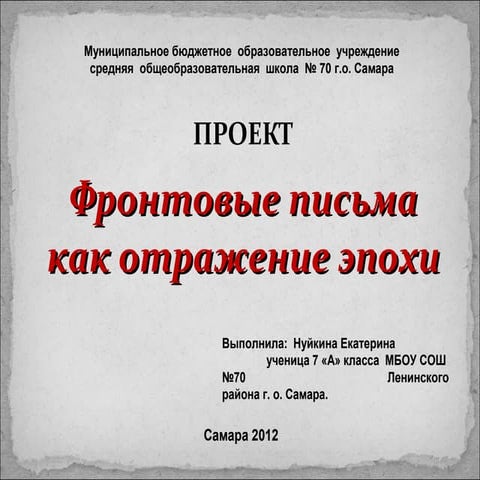фронтовые письма (по материалам школьного музея)