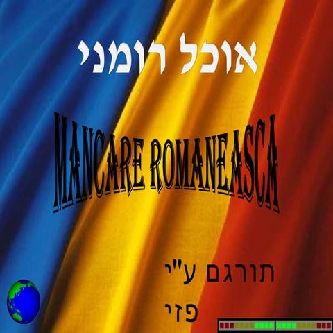 מאכלים רומנים