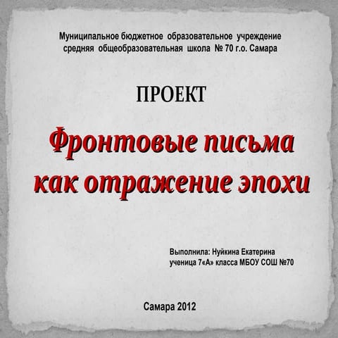 фронтовые письма (по материалам школьного музея)