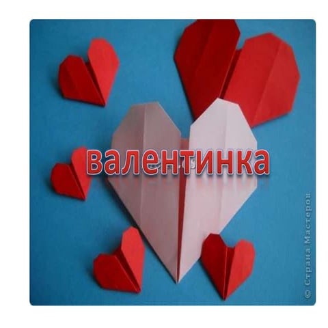 валентинка