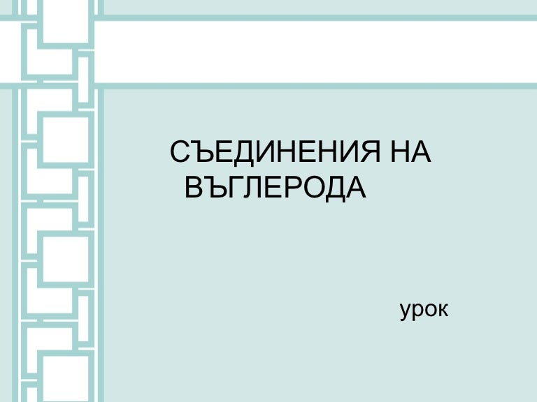 съединения на въглерода
