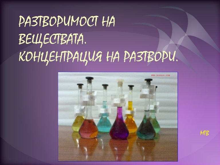 разтворимост на веществата