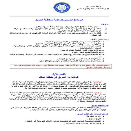 البرنامج التدريبي للسلامة ومكافحة الحريق