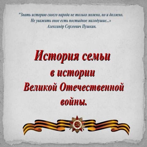 книга памяти история семьи в истории великой отечественной войны