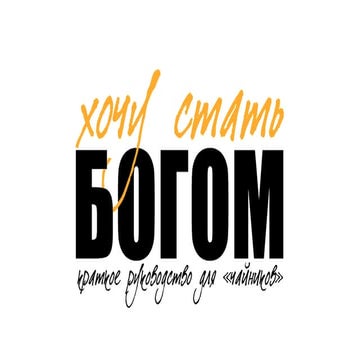 Хочу стать БОГОМ