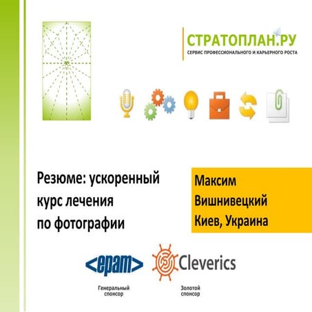 Резюме: ускоренный курс лечения по фотографии